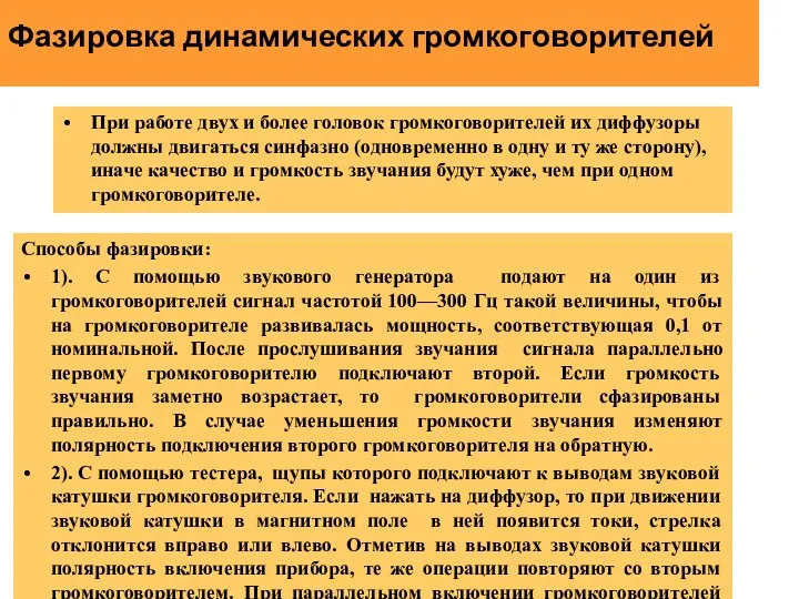 Фазировка динамических громкоговорителей При работе двух и более головок громкоговорителей