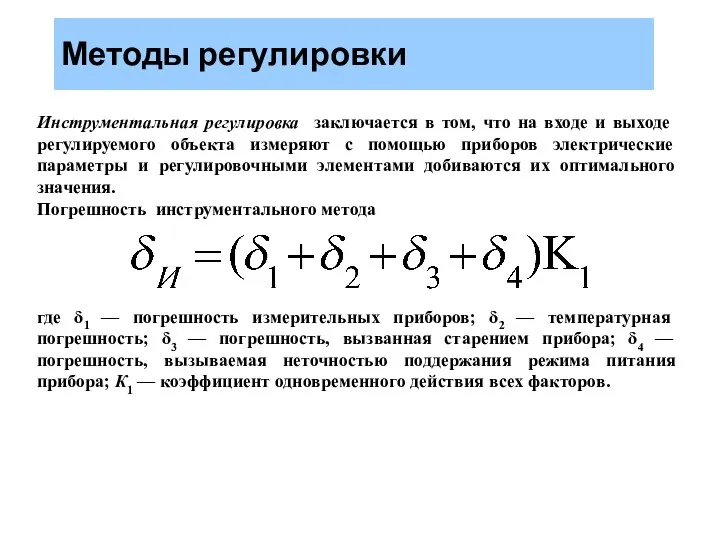 Методы регулировки Инструментальная регулировка заключается в том, что на входе