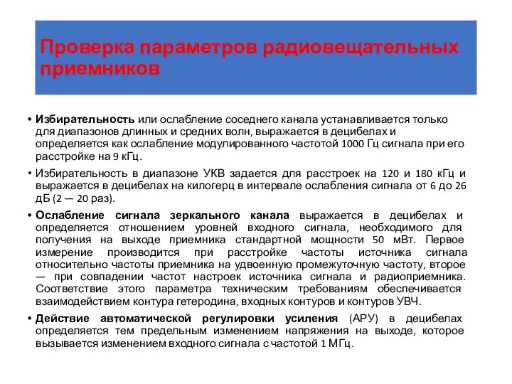 Проверка параметров радиовещательных приемников Избирательность или ослабление соседнего канала устанавливается