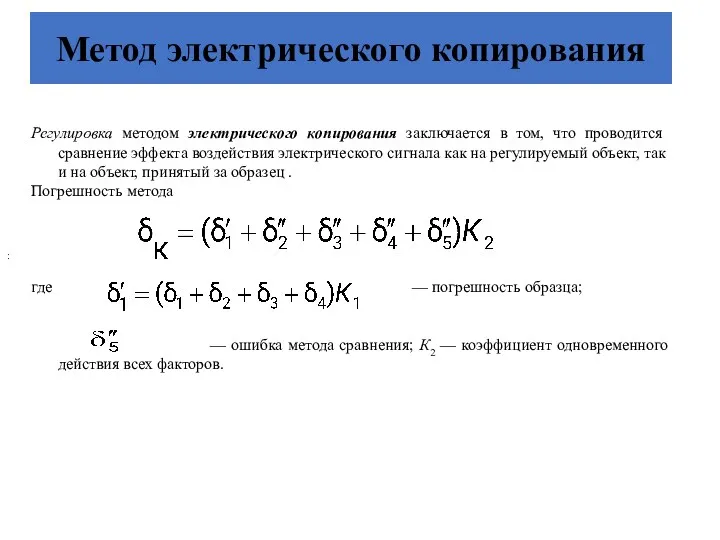 Метод электрического копирования : Регулировка методом электрического копирования заключается в