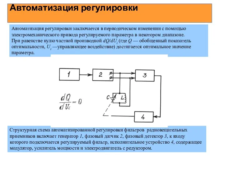 Автоматизация регулировки Автоматизация регулировки заключается в периодическом изменении с помощью