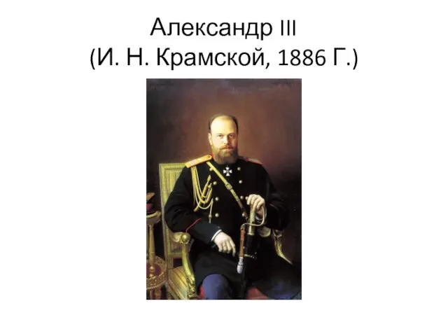 Александр III (И. Н. Крамской, 1886 Г.)