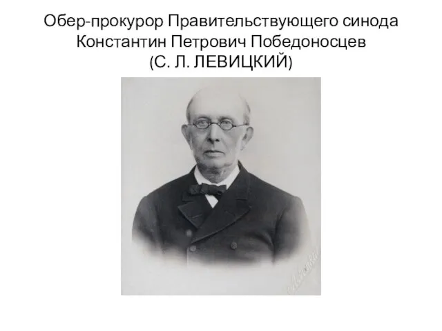 Обер-прокурор Правительствующего синода Константин Петрович Победоносцев (С. Л. ЛЕВИЦКИЙ)