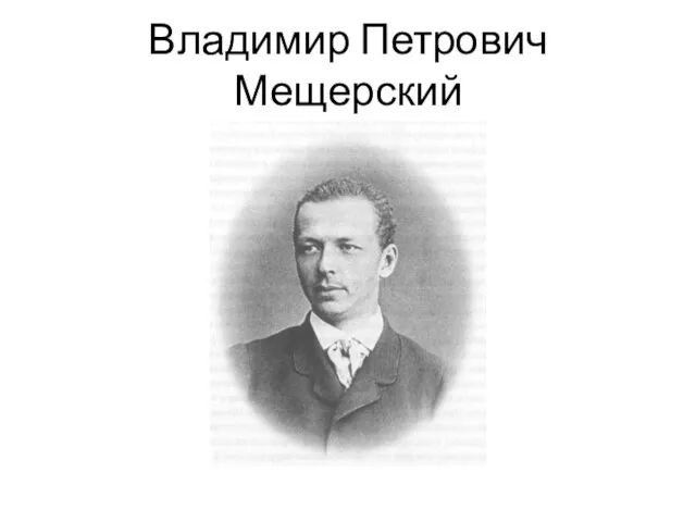 Владимир Петрович Мещерский