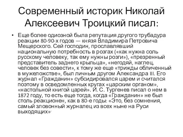 Современный историк Николай Алексеевич Троицкий писал: Еще более одиозной была