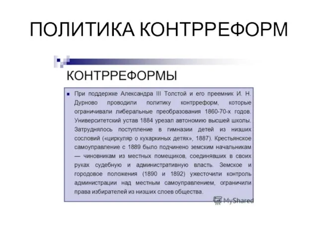 ПОЛИТИКА КОНТРРЕФОРМ