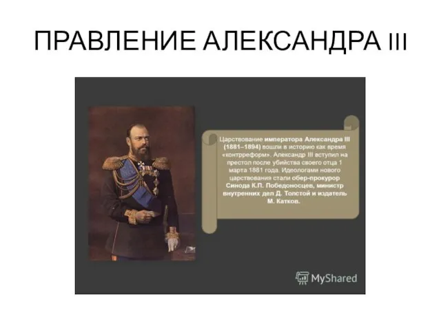 ПРАВЛЕНИЕ АЛЕКСАНДРА III