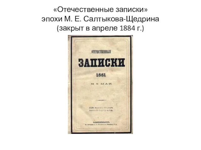 «Отечественные записки» эпохи М. Е. Салтыкова-Щедрина (закрыт в апреле 1884 г.)