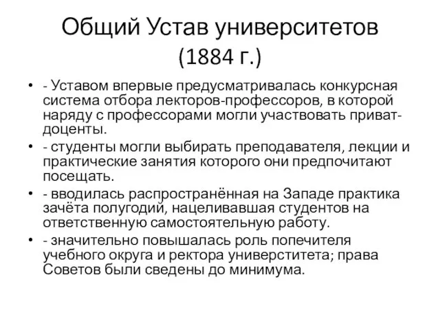 Общий Устав университетов (1884 г.) - Уставом впервые предусматривалась конкурсная