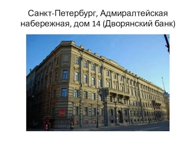 Санкт-Петербург, Адмиралтейская набережная, дом 14 (Дворянский банк)