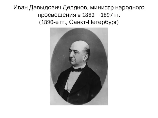 Иван Давыдович Делянов, министр народного просвещения в 1882 – 1897 гг. (1890-е гг., Санкт-Петербург)