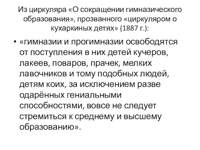 Из циркуляра «О сокращении гимназического образования», прозванного «циркуляром о кухаркиных