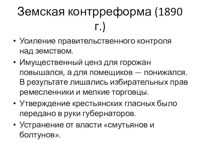 Земская контрреформа (1890 г.) Усиление правительственного контроля над земством. Имущественный