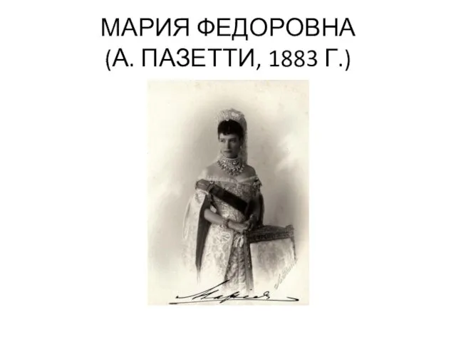 МАРИЯ ФЕДОРОВНА (А. ПАЗЕТТИ, 1883 Г.)