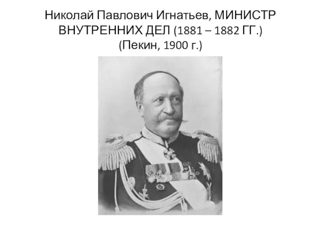 Николай Павлович Игнатьев, МИНИСТР ВНУТРЕННИХ ДЕЛ (1881 – 1882 ГГ.) (Пекин, 1900 г.)