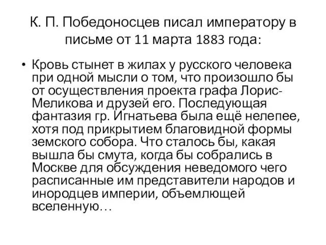 К. П. Победоносцев писал императору в письме от 11 марта