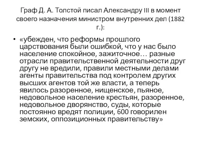 Граф Д. А. Толстой писал Александру III в момент своего