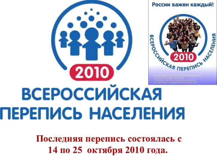 Последняя перепись состоялась с 14 по 25 октября 2010 года.