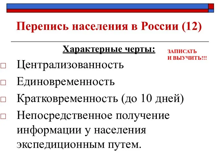 Перепись населения в России (12) Характерные черты: Централизованность Единовременность Кратковременность