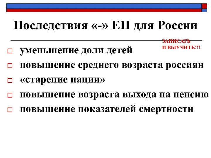 Последствия «-» ЕП для России уменьшение доли детей повышение среднего