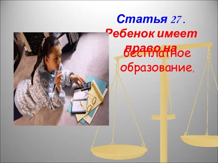 Статья 27 . Ребенок имеет право на бесплатное образование,