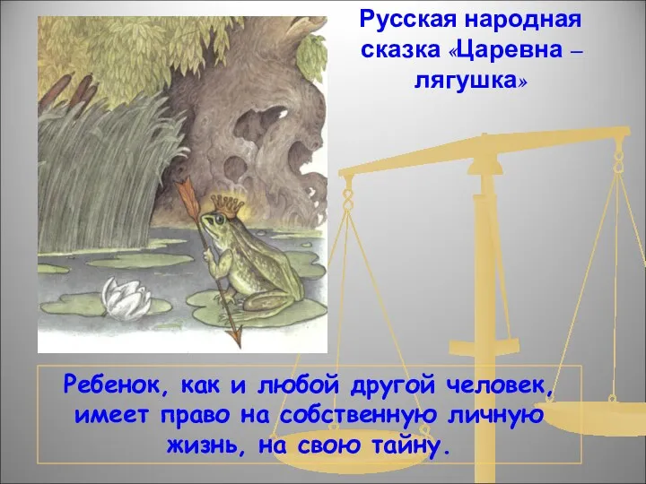 Русская народная сказка «Царевна – лягушка» Ребенок, как и любой