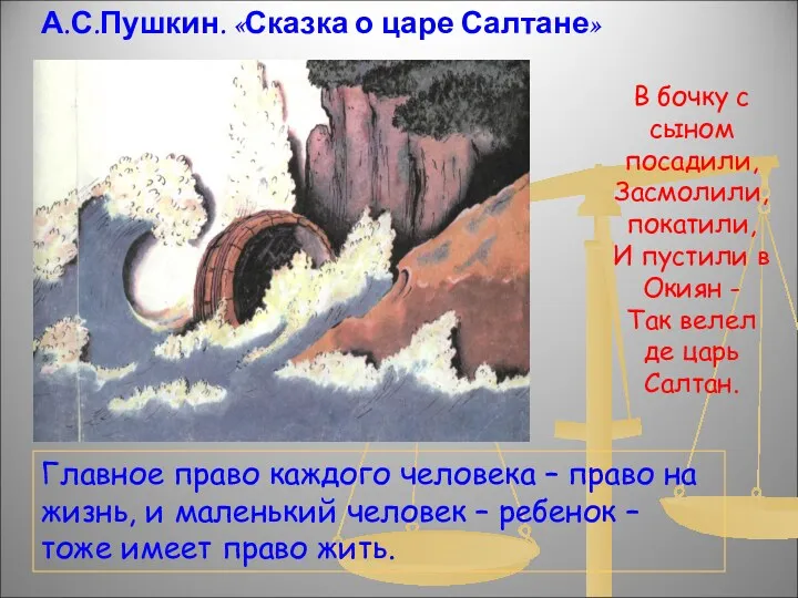 В бочку с сыном посадили, Засмолили, покатили, И пустили в