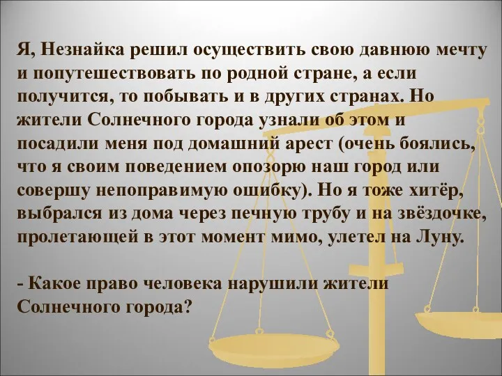 Я, Незнайка решил осуществить свою давнюю мечту и попутешествовать по