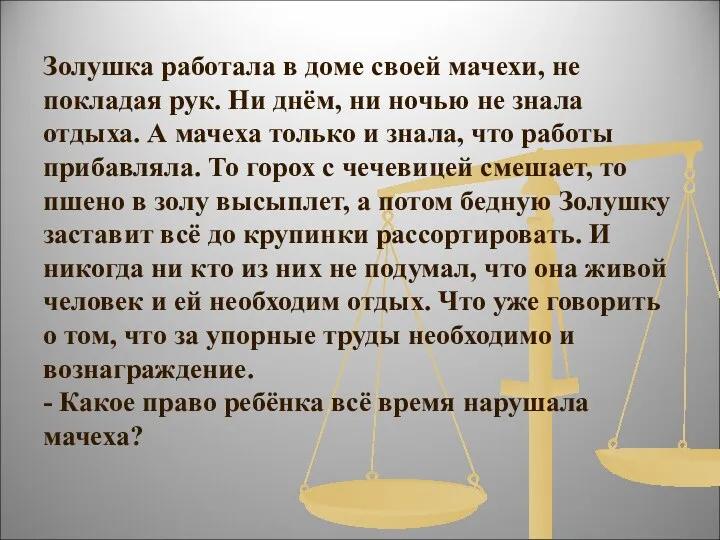 Золушка работала в доме своей мачехи, не покладая рук. Ни