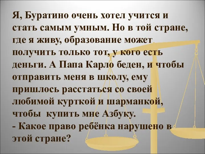 Я, Буратино очень хотел учится и стать самым умным. Но