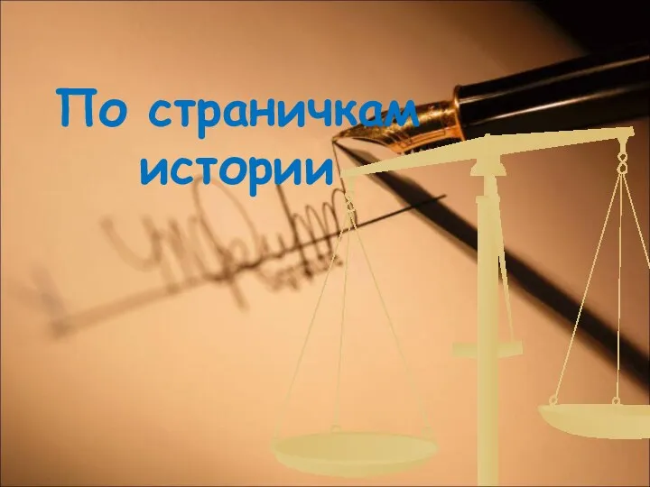 По страничкам истории