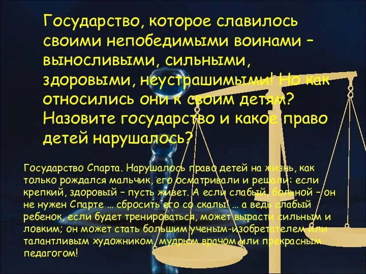 Государство Спарта. Нарушалось право детей на жизнь, как только рождался