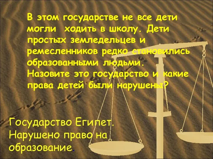 Государство Египет. Нарушено право на образование. В этом государстве не