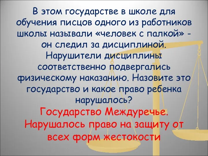 В этом государстве в школе для обучения писцов одного из