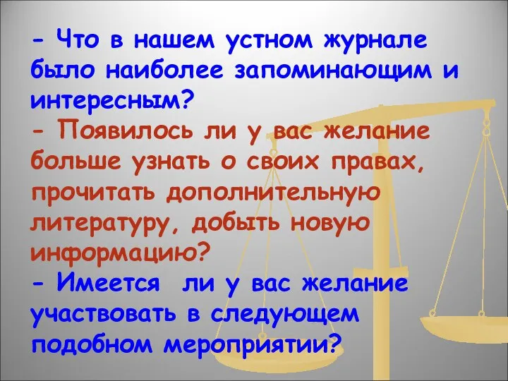 - Что в нашем устном журнале было наиболее запоминающим и