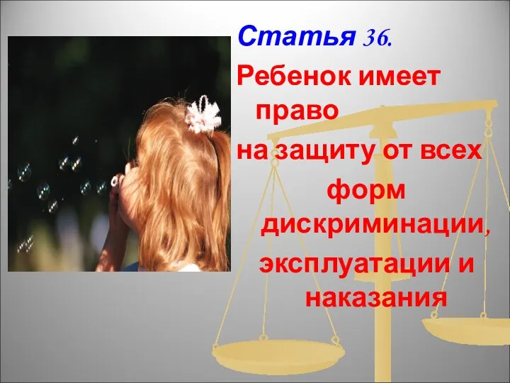 Статья 36. Ребенок имеет право на защиту от всех форм дискриминации, эксплуатации и наказания