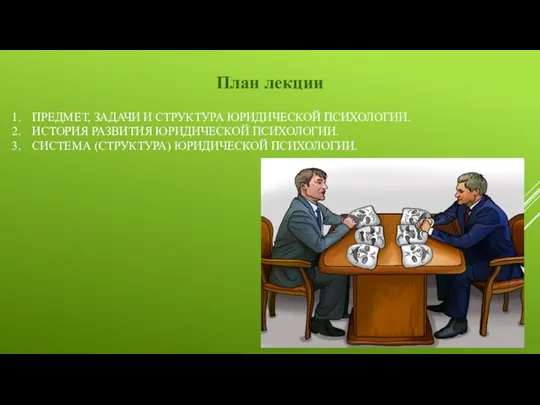 1. ПРЕДМЕТ, ЗАДАЧИ И СТРУКТУРА ЮРИДИЧЕСКОЙ ПСИХОЛОГИИ. 2. ИСТОРИЯ РАЗВИТИЯ