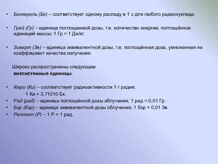 Беккерель (Бк) – соответствует одному распаду в 1 с для