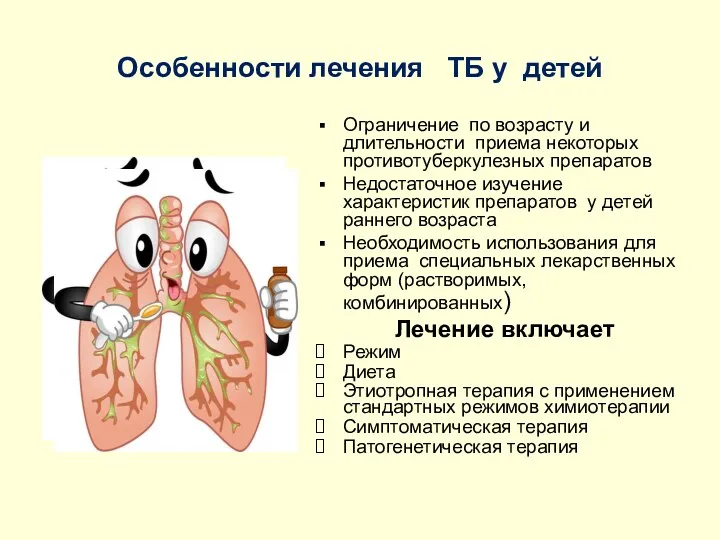 Особенности лечения ТБ у детей Ограничение по возрасту и длительности