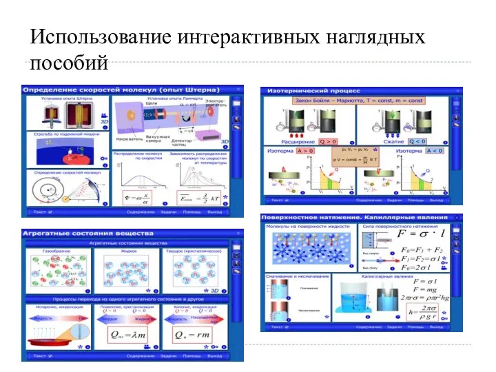 Использование интерактивных наглядных пособий