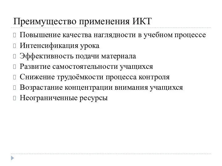 Преимущество применения ИКТ Повышение качества наглядности в учебном процессе Интенсификация урока Эффективность подачи