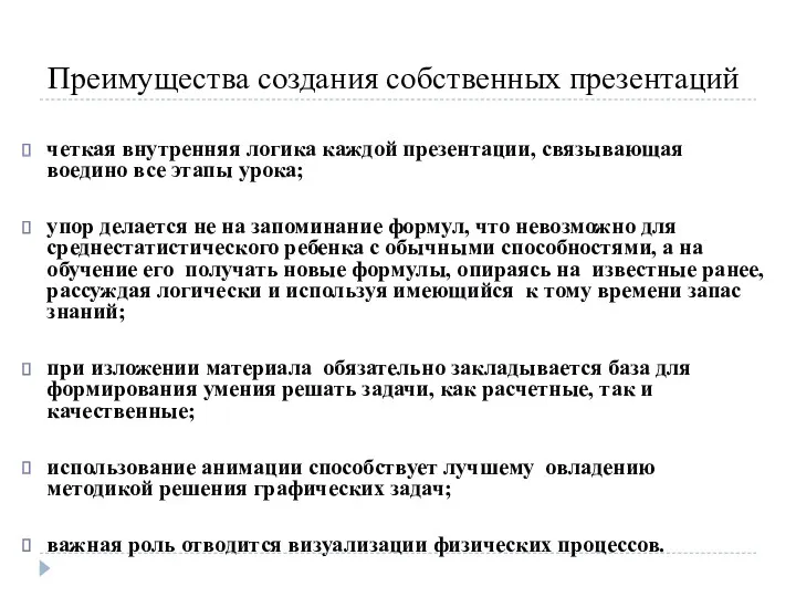 Преимущества создания собственных презентаций четкая внутренняя логика каждой презентации, связывающая воедино все этапы