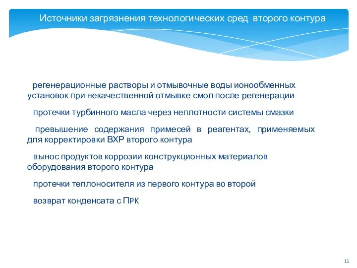 Источники загрязнения технологических сред второго контура регенерационные растворы и отмывочные