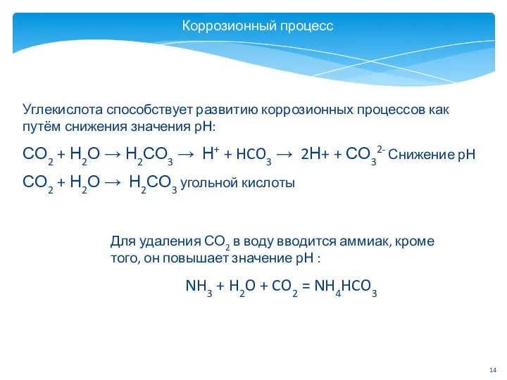 Коррозионный процесс Углекислота способствует развитию коррозионных процессов как путём снижения значения рН: СО2