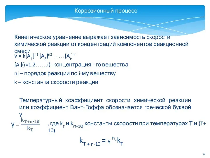 Коррозионный процесс Температурный коэффициент скорости химической реакции или коэффициент Вант-Гоффа обозначается греческой буквой