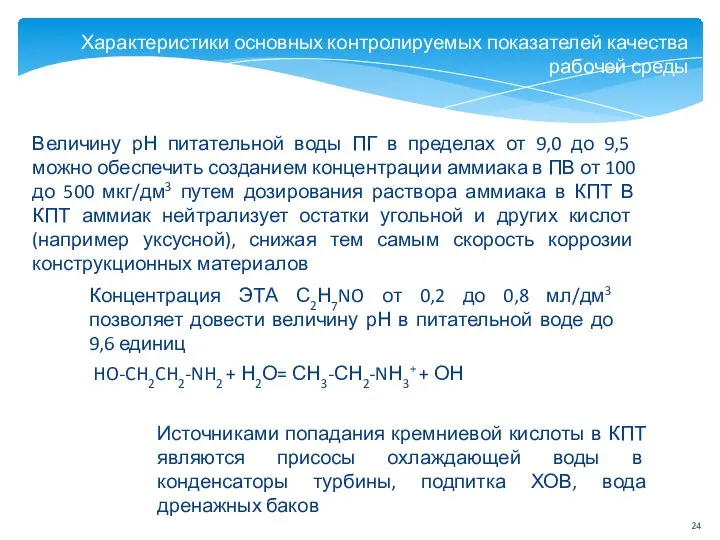 Характеристики основных контролируемых показателей качества рабочей среды Концентрация ЭТА С2Н7NO от 0,2 до