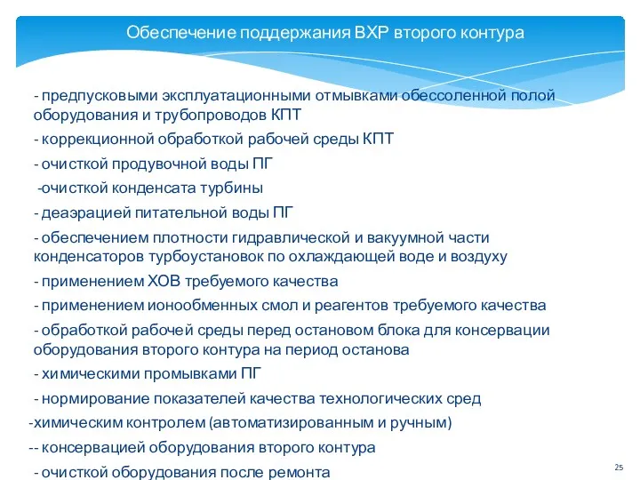 Обеспечение поддержания ВХР второго контура - предпусковыми эксплуатационными отмывками обессоленной полой оборудования и