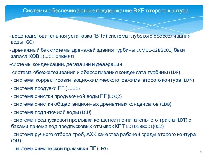 Системы обеспечивающие поддержание ВХР второго контура водоподготовительная установка (ВПУ) система глубокого обессоливания воды