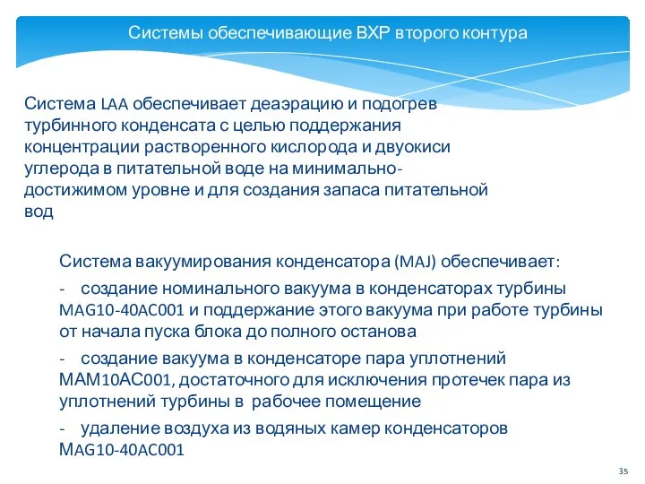 Система LAA обеспечивает деаэрацию и подогрев турбинного конденсата с целью