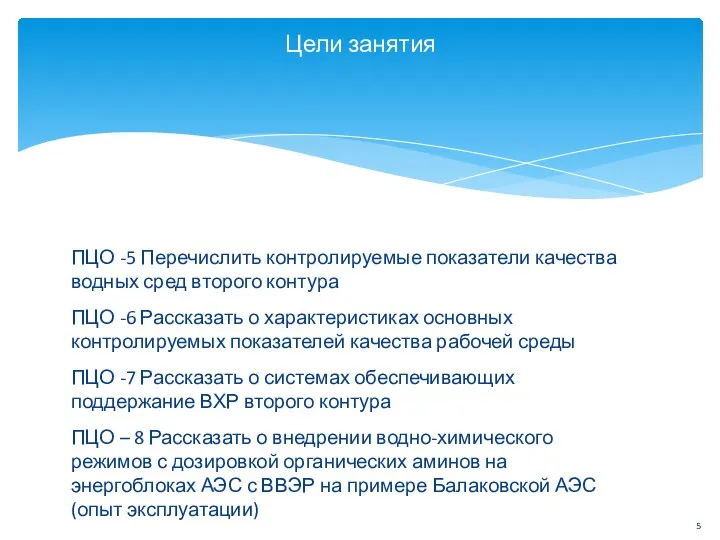 ПЦО -5 Перечислить контролируемые показатели качества водных сред второго контура ПЦО -6 Рассказать